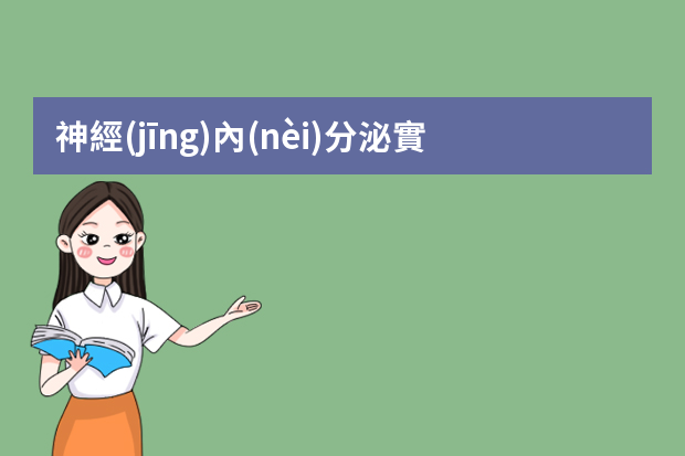 神經(jīng)內(nèi)分泌實(shí)習(xí)護(hù)士出科總結(jié)怎么寫？